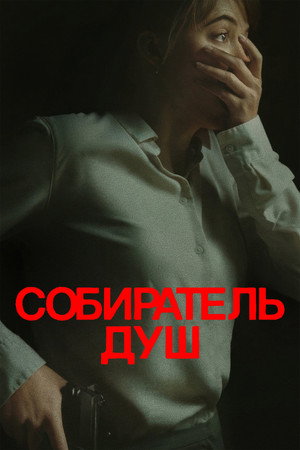Poster for Longlegs