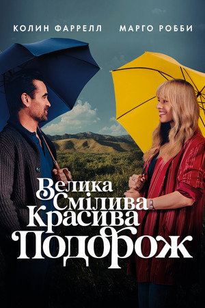 Poster for Большое смелое красивое путешествие