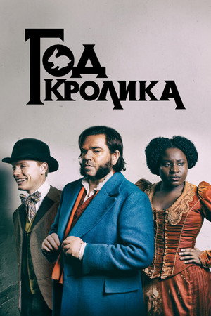 Poster for Год кролика
