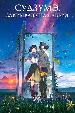 Poster for Suzume
