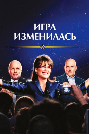Poster for Игра изменилась
