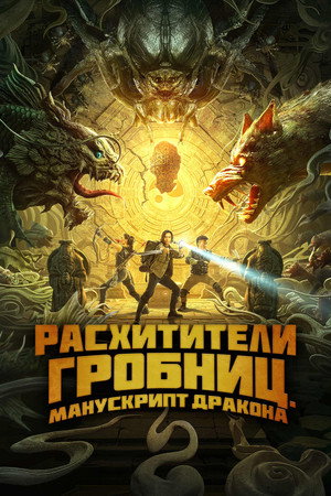 Poster for Расхитители гробниц. Манускрипт дракона