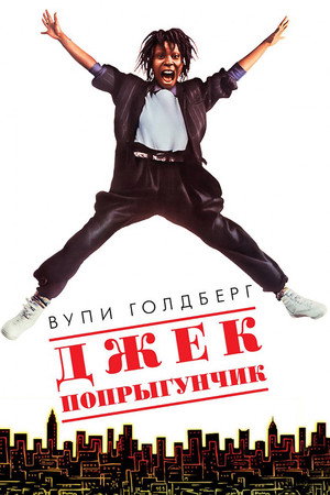 Poster for Джек-попрыгунчик