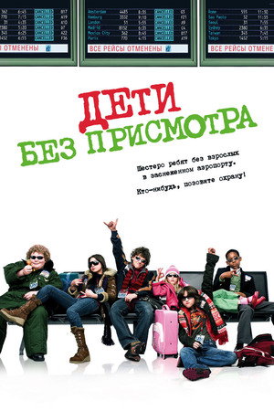 Poster for Дети без присмотра
