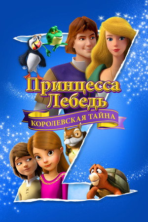 Poster for Принцесса Лебедь: Королевская Тайна
