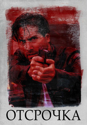 Poster for Отсрочка