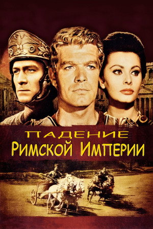 Poster for Падение Римской империи