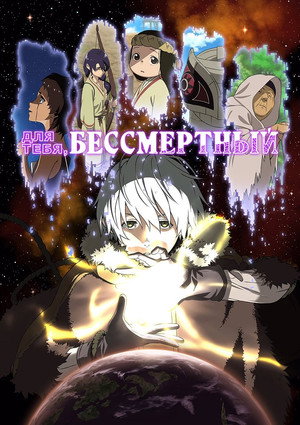 Poster for Для тебя, Бессмертный 