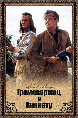 Poster for Громовержец и Виннету