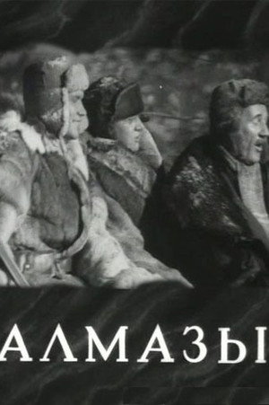 Poster for Алмазы