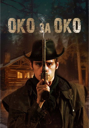 Poster for Око за око