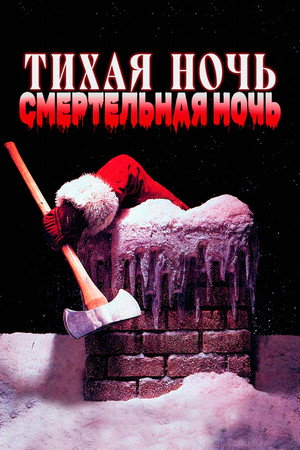 Poster for Silent Night, Deadly Night