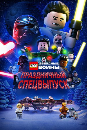 Poster for LEGO Star Wars Holiday Special