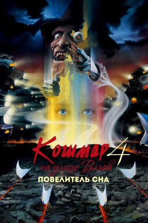 Poster for Кошмар на улице Вязов 4: Повелитель сна