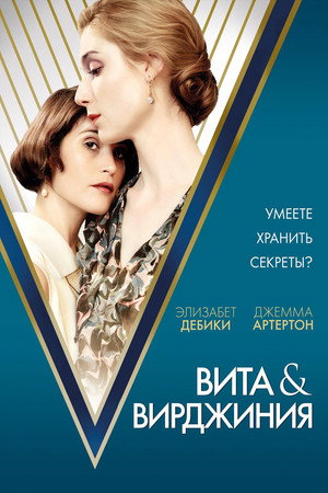 Poster for Вита и Вирджиния