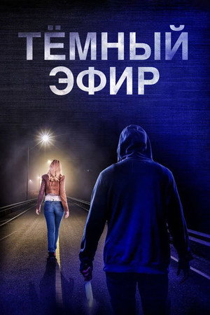 Poster for Тёмный эфир