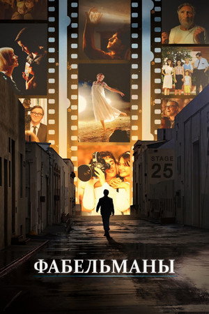 Poster for Фабельманы