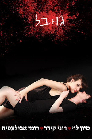Poster for Джо + Белль