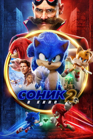 Poster for Sonic the Hedgehog 2
