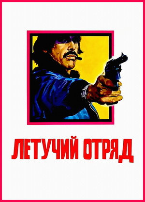Poster for Emergency Squad