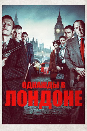 Poster for Однажды в Лондоне