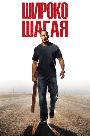 Poster for Широко шагая
