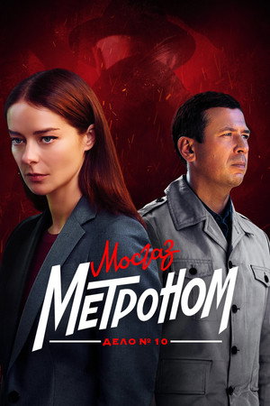 Poster for MosGaz. Case No. 10: Metronome