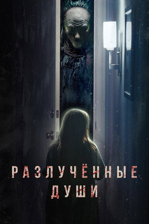 Poster for Разлученные души