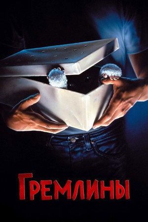 Poster for Гремлины