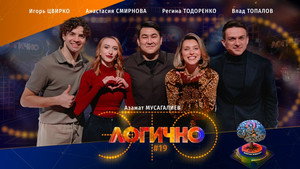 Poster for #19 – Регина Тодоренко, Влад Топалов, Анастасия Смирнова, Игорь Цвирко