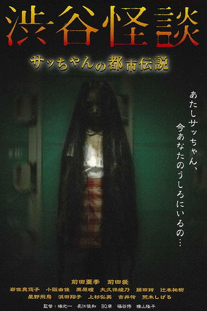 Poster for Кошмарная легенда района Сибуя
