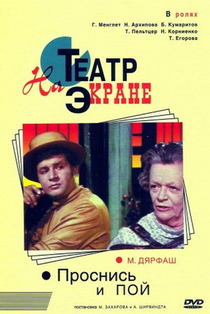 Poster for Проснись и по й