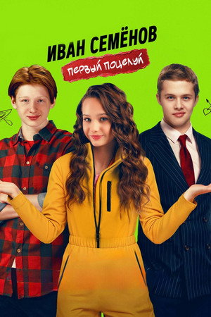 Poster for Иван Семенов. Первый поцелуй
