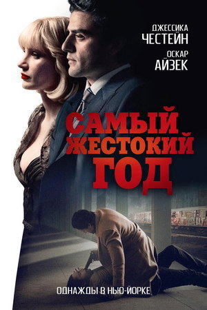 Poster for Самый жестокий год