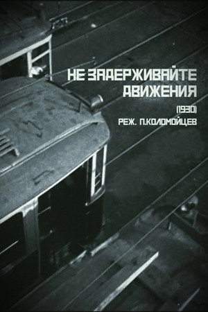 Poster for Не задерживайте движения