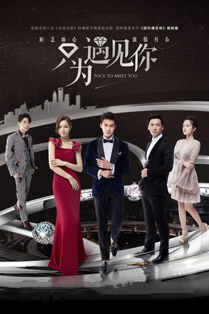 Poster for Приятно познакомиться