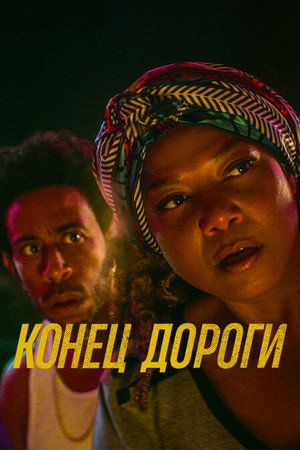 Poster for Конец дороги