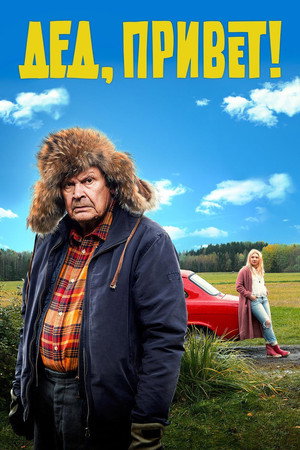 Poster for Дед, привет!