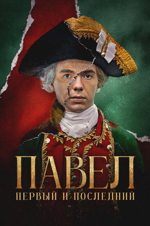 Poster for Павел. Первый и последний
