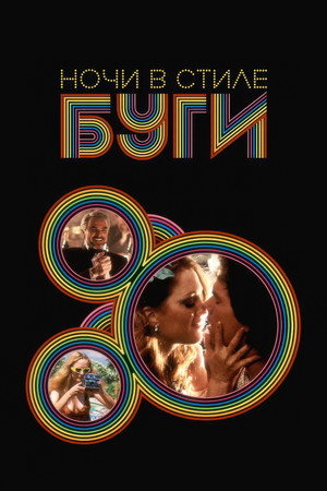 Poster for Ночи в стиле буги