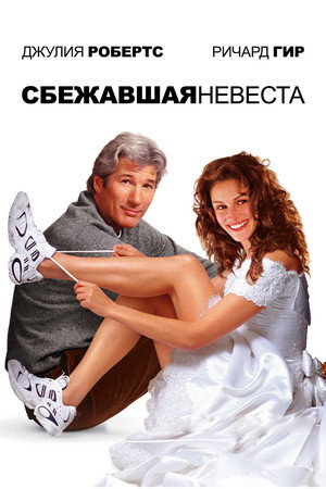Poster for Runaway Bride