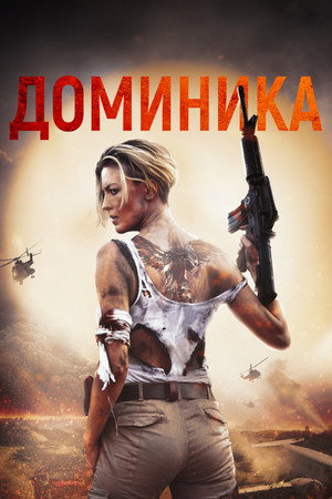 Poster for Доминика