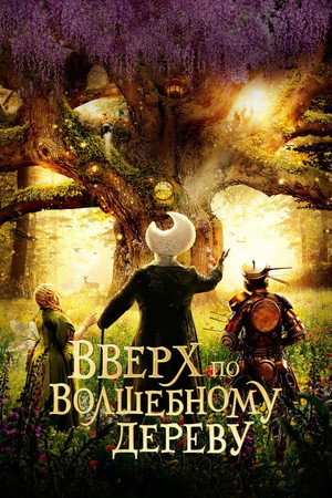 Poster for Вверх по волшебному дереву
