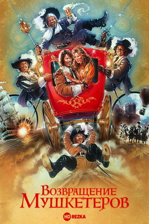 Poster for Возвращение мушкетеров