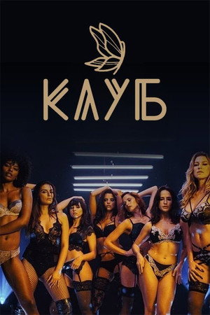 Poster for Клуб