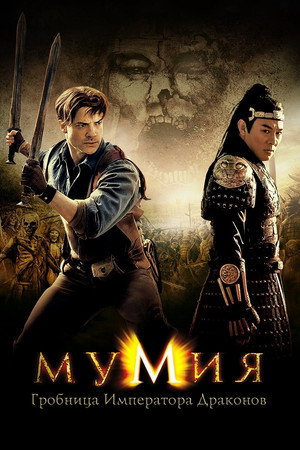 Poster for Мумия: Гробница Императора Драконов