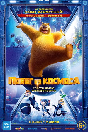 Poster for Побег из космоса