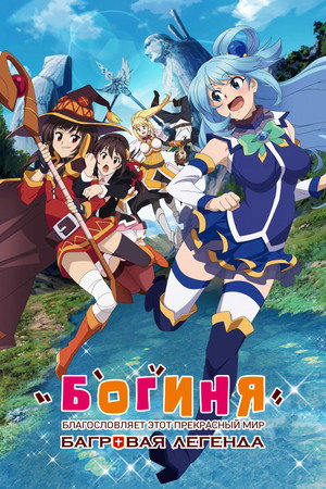 Poster for KONOSUBA – God's blessing on this wonderful world! Legend of Crimson