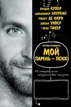 Poster for Мой парень – псих