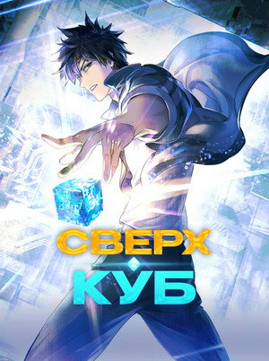 Poster for Super Cube